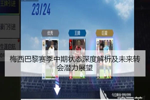 梅西巴黎赛季中期状态深度解析及未来转会潜力展望（RAY ESPORTS）