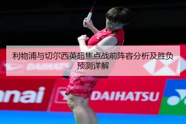 利物浦与切尔西英超焦点战前阵容分析及胜负预测详解（RAY ESPORTS）
